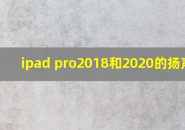 ipad pro2018和2020的扬声器