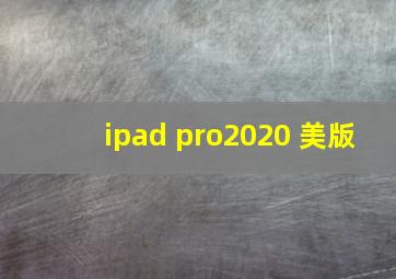 ipad pro2020 美版