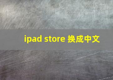 ipad store 换成中文