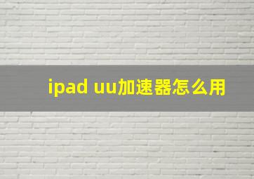 ipad uu加速器怎么用