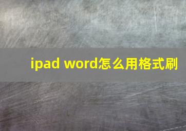 ipad word怎么用格式刷