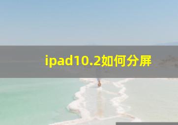 ipad10.2如何分屏