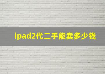 ipad2代二手能卖多少钱