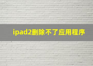 ipad2删除不了应用程序