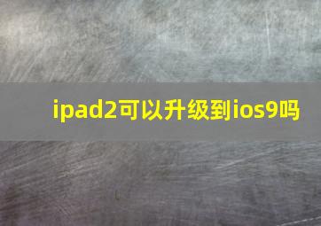 ipad2可以升级到ios9吗