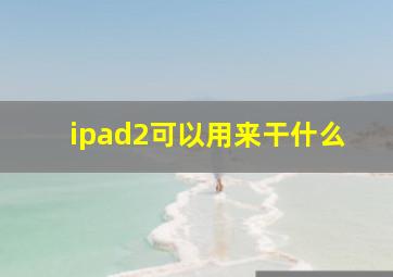 ipad2可以用来干什么