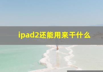 ipad2还能用来干什么