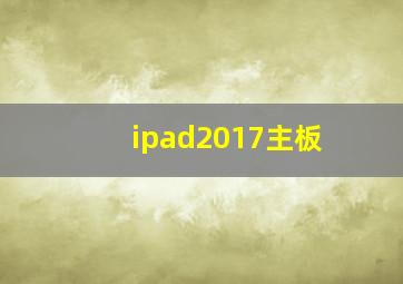 ipad2017主板