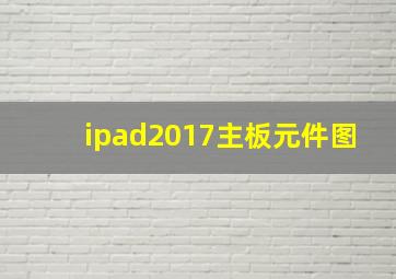 ipad2017主板元件图