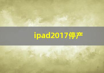 ipad2017停产