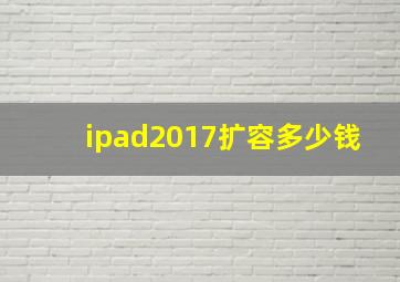 ipad2017扩容多少钱