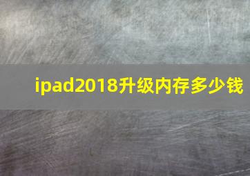 ipad2018升级内存多少钱