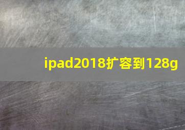 ipad2018扩容到128g