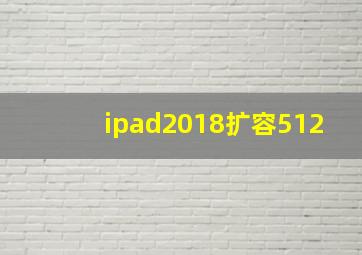 ipad2018扩容512