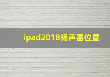 ipad2018扬声器位置