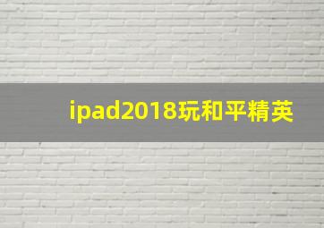 ipad2018玩和平精英