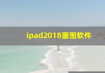 ipad2018画图软件