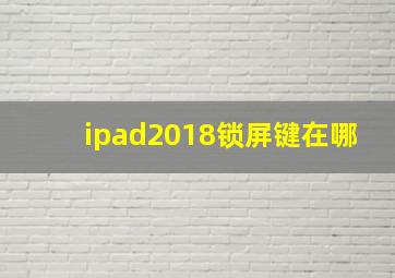 ipad2018锁屏键在哪