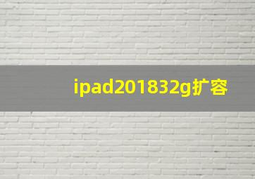 ipad201832g扩容