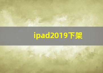 ipad2019下架