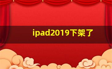 ipad2019下架了