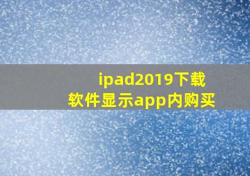 ipad2019下载软件显示app内购买