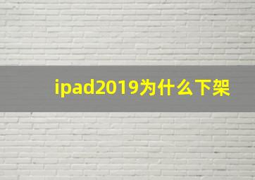 ipad2019为什么下架