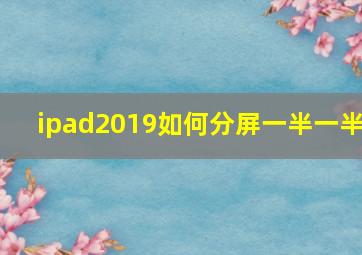 ipad2019如何分屏一半一半