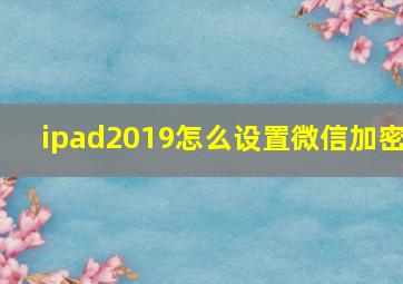 ipad2019怎么设置微信加密