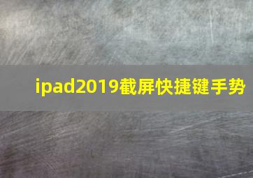 ipad2019截屏快捷键手势