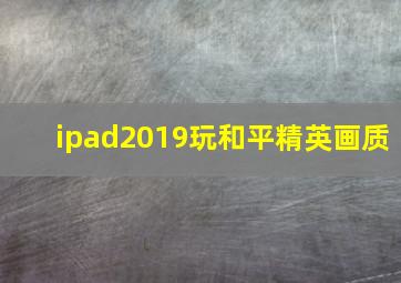 ipad2019玩和平精英画质