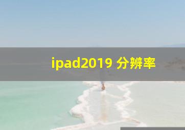 ipad2019 分辨率