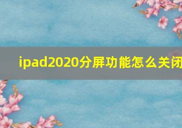 ipad2020分屏功能怎么关闭