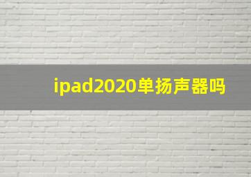 ipad2020单扬声器吗