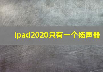 ipad2020只有一个扬声器