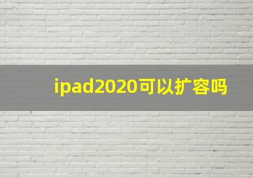 ipad2020可以扩容吗