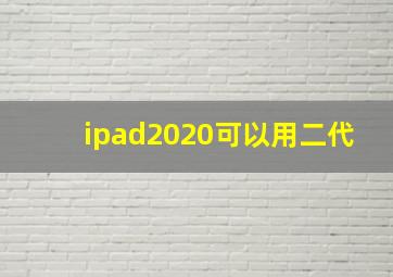 ipad2020可以用二代