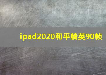 ipad2020和平精英90帧