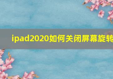 ipad2020如何关闭屏幕旋转