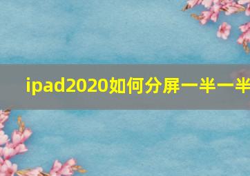 ipad2020如何分屏一半一半