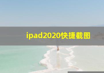 ipad2020快捷截图