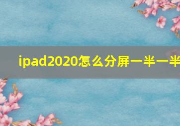 ipad2020怎么分屏一半一半