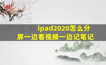 ipad2020怎么分屏一边看视频一边记笔记