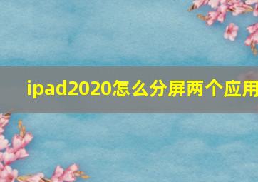 ipad2020怎么分屏两个应用