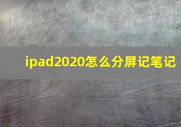 ipad2020怎么分屏记笔记