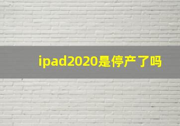 ipad2020是停产了吗