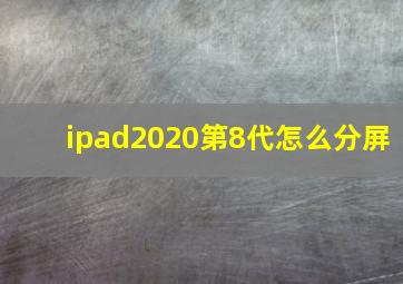 ipad2020第8代怎么分屏