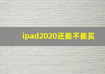 ipad2020还能不能买