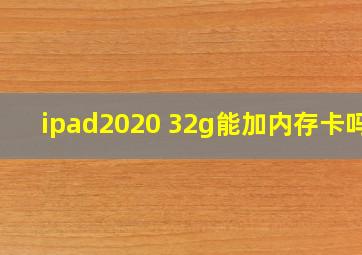 ipad2020 32g能加内存卡吗?