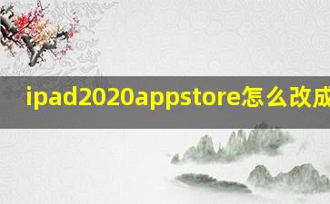 ipad2020appstore怎么改成中文